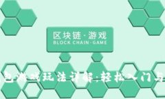 区块链钱包游戏玩法详解
