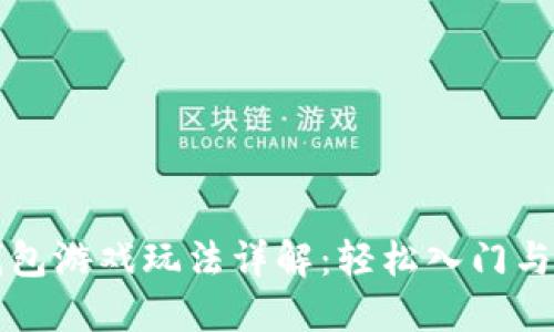 区块链钱包游戏玩法详解：轻松入门与实战策略
