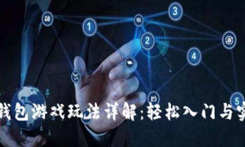 区块链钱包游戏玩法详解：轻松入门与实战策略