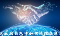 biasoti以太坊钱包中如何清