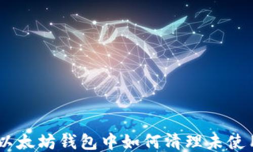 
biasoti以太坊钱包中如何清理未使用的币种