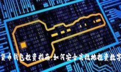 数字货币钱包投资指南：