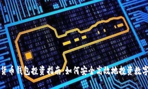 数字货币钱包投资指南：如何安全高效地投资数字货币