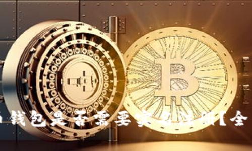 比特币钱包是否需要实名注册？全面解析