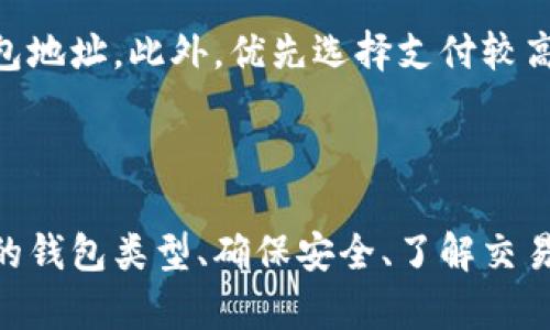 biao ti如何将比特币存入钱包：详细指南/biao ti
比特币, 钱包, 交易, 加密货币/guanjianci

## 内容主体大纲

1. 引言
   - 什么是比特币？
   - 钱包的定义与功能

2. 比特币钱包的种类
   - 软件钱包
   - 硬件钱包
   - 在线钱包
   - 移动钱包

3. 创建比特币钱包的步骤
   - 选择钱包类型
   - 下载和安装钱包软件
   - 设置钱包安全性（私钥和助记词）

4. 如何获取比特币
   - 通过交易所购买
   - 接受支援
   - 挖矿获取

5. 将比特币存入钱包的方法
   - 从交易所提取到钱包
   - 接收他人的比特币
   - 通过QR码转账

6. 常见问题解答
   - 比特币交易的确认时间
   - 钱包安全性的最佳实践
   - 如何备份我的比特币钱包？
   - 遇到问题该如何解决？
   - 钱包中的比特币丢失了怎么办？
   - 如何查看我的比特币余额？
   - 如何安全转移比特币？

7. 结论
   - 比特币的未来发展
   - 如何保持比特币投资的安全

---

## 引言

比特币是一种基于区块链技术的加密货币，全球范围内受到越来越多人的关注与使用。作为一种去中心化的货币，比特币的交易和存储需要借助数字钱包。本文将详细介绍如何将比特币存入钱包，帮助用户更好地理解比特币及其交易过程。

## 比特币钱包的种类

### 软件钱包

软件钱包是最常见的比特币存储方式，通常有桌面钱包和手机钱包。桌面钱包可以在电脑上安装，而手机钱包则直接在手机上操作。这种钱包易于使用，可以方便地进行比特币的收发。

### 硬件钱包

硬件钱包是一种物理设备，提供高度安全性，适合长期储存比特币。用户可以断开设备而不必担心网络攻击。常见的硬件钱包有Ledger和Trezor等。

### 在线钱包

在线钱包是由第三方提供的服务，用户可以通过互联网访问和管理他们的比特币。虽然使用方便，但安全性相对较低，面临黑客攻击的风险。

### 移动钱包

移动钱包是一种轻便的选择，用户可以通过手机应用随时随地管理比特币。这种钱包的普及使得比特币交易变得更加便捷。

## 创建比特币钱包的步骤

### 选择钱包类型

首先，用户需要根据自己的需求选择合适的比特币钱包类型。这一步非常关键，决定了后续的操作方便性和安全性。

### 下载和安装钱包软件

以软件钱包为例，需要从官方网站下载钱包软件并按照说明安装。确保下载的是正版软件，以避免潜在的安全威胁。

### 设置钱包安全性（私钥和助记词）

在创建钱包时，用户将获得私钥和助记词。这些信息非常重要，用于钱包的安全和恢复。务必妥善保管，确保不被他人获取。

## 如何获取比特币

### 通过交易所购买

用户可以在多家比特币交易所注册账户，如Binance或Coinbase，通过法定货币（如美元或人民币）购买比特币。

### 接受支援

用户如果拥有商品或服务，也可以直接接受比特币作为支付方式。这种方式使得比特币的使用更加广泛。

### 挖矿获取

比特币挖矿是通过复杂的数学运算验证交易的过程，成功的矿工将获得比特币奖励。不过，挖矿需投入资源，适合有技术背景的用户。

## 将比特币存入钱包的方法

### 从交易所提取到钱包

用户在交易所购买比特币后，可以选择将其提取到自己的钱包。操作步骤包括登录交易所、找到提取按钮、输入钱包地址等。

### 接收他人的比特币

用户也可以通过提供自身钱包地址给他人，来接收比特币。这种方式简单直接，通过扫描QR码也能快速完成交易。

### 通过QR码转账

大多数比特币钱包都提供QR码功能，用户可以通过扫描别人的QR码，实现资金的转移。这种方式快捷方便，适合日常小额交易。

## 常见问题解答

### 比特币交易的确认时间

比特币交易的确认时间
比特币网络通过矿工的工作来验证交易，通常需要等待至少6次确认，这个过程可能需要10到60分钟。但是，在网络繁忙时，确认时间可能会更长。为了加快确认，可以支付更高的矿工费用，增加交易优先级。

### 钱包安全性的最佳实践

钱包安全性的最佳实践
为确保钱包的安全，用户应遵循一些最佳实践，比如定期备份自己的钱包数据、启用双重身份验证、保护私钥以及保持软件更新。此外，尽量选择冷存储方式如硬件钱包，以减少网络攻击的风险。

### 如何备份我的比特币钱包？

如何备份我的比特币钱包？
备份比特币钱包是确保资产安全的重要步骤。用户可以通过导出助记词或私钥的方式进行备份。此外，定期保存钱包数据文件并存储在安全的设备上也是非常有效的备份方式。这些备份应保存在不同的物理位置，以确保在设备丢失或损坏时能恢复钱包。

### 遇到问题该如何解决？

遇到问题该如何解决？
在比特币使用过程中，用户可能会遇到各种问题，如交易未确认或钱包无法访问等。解决这些问题的第一步是查看相关支持文档和论坛，寻找解决方案。如果问题较严重，及时联系钱包提供商的客服也是非常重要的，他们可以提供针对特定问题的支持。

### 钱包中的比特币丢失了怎么办？

钱包中的比特币丢失了怎么办？
比特币一旦丢失是难以找回的，特别是如果没有备份的话。用户可以尝试通过恢复助记词或私钥访问遗失的钱包。如果是因为交易未被确认而导致的比特币丢失，可以尝试在交易所寻求帮助。定期备份和关注钱包安全能有效避免此类问题。

### 如何查看我的比特币余额？

如何查看我的比特币余额？
用户可以通过自己的比特币钱包界面直接查看余额，通常在主页面会显示。此外，还可以通过区块链浏览器输入自己的钱包地址查看实时余额。这种方式对于监控资金流动及交易状态非常有效。

### 如何安全转移比特币？

如何安全转移比特币？
安全转移比特币的关键在于确保地址的准确性和确认交易的可行性。用户在发送比特币前，应再次核对接收方的钱包地址。此外，优先选择支付较高交易费用以加快确认速度，避免由于网络拥堵导致的延迟。对于大额交易，建议分批转移，每次少量发送以减少风险。

## 结论

随着比特币的流行及其应用的增加，了解如何将比特币存入钱包对每位用户来说都是一项重要技能。选择适合自己的钱包类型、确保安全、了解交易流程，将有助于提升比特币交易体验。未来，比特币的潜力巨大，用户应保持对市场的关注，确保投资安全。