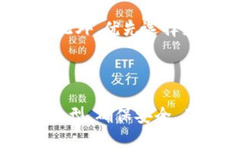 biao ti如何将比特币存入钱包：详细指南/biao ti
比特币, 钱包, 交易, 加密货币/guanjianci

## 内容主体大纲

1. 引言
   - 什么是比特币？
   - 钱包的定义与功能

2. 比特币钱包的种类
   - 软件钱包
   - 硬件钱包
   - 在线钱包
   - 移动钱包

3. 创建比特币钱包的步骤
   - 选择钱包类型
   - 下载和安装钱包软件
   - 设置钱包安全性（私钥和助记词）

4. 如何获取比特币
   - 通过交易所购买
   - 接受支援
   - 挖矿获取

5. 将比特币存入钱包的方法
   - 从交易所提取到钱包
   - 接收他人的比特币
   - 通过QR码转账

6. 常见问题解答
   - 比特币交易的确认时间
   - 钱包安全性的最佳实践
   - 如何备份我的比特币钱包？
   - 遇到问题该如何解决？
   - 钱包中的比特币丢失了怎么办？
   - 如何查看我的比特币余额？
   - 如何安全转移比特币？

7. 结论
   - 比特币的未来发展
   - 如何保持比特币投资的安全

---

## 引言

比特币是一种基于区块链技术的加密货币，全球范围内受到越来越多人的关注与使用。作为一种去中心化的货币，比特币的交易和存储需要借助数字钱包。本文将详细介绍如何将比特币存入钱包，帮助用户更好地理解比特币及其交易过程。

## 比特币钱包的种类

### 软件钱包

软件钱包是最常见的比特币存储方式，通常有桌面钱包和手机钱包。桌面钱包可以在电脑上安装，而手机钱包则直接在手机上操作。这种钱包易于使用，可以方便地进行比特币的收发。

### 硬件钱包

硬件钱包是一种物理设备，提供高度安全性，适合长期储存比特币。用户可以断开设备而不必担心网络攻击。常见的硬件钱包有Ledger和Trezor等。

### 在线钱包

在线钱包是由第三方提供的服务，用户可以通过互联网访问和管理他们的比特币。虽然使用方便，但安全性相对较低，面临黑客攻击的风险。

### 移动钱包

移动钱包是一种轻便的选择，用户可以通过手机应用随时随地管理比特币。这种钱包的普及使得比特币交易变得更加便捷。

## 创建比特币钱包的步骤

### 选择钱包类型

首先，用户需要根据自己的需求选择合适的比特币钱包类型。这一步非常关键，决定了后续的操作方便性和安全性。

### 下载和安装钱包软件

以软件钱包为例，需要从官方网站下载钱包软件并按照说明安装。确保下载的是正版软件，以避免潜在的安全威胁。

### 设置钱包安全性（私钥和助记词）

在创建钱包时，用户将获得私钥和助记词。这些信息非常重要，用于钱包的安全和恢复。务必妥善保管，确保不被他人获取。

## 如何获取比特币

### 通过交易所购买

用户可以在多家比特币交易所注册账户，如Binance或Coinbase，通过法定货币（如美元或人民币）购买比特币。

### 接受支援

用户如果拥有商品或服务，也可以直接接受比特币作为支付方式。这种方式使得比特币的使用更加广泛。

### 挖矿获取

比特币挖矿是通过复杂的数学运算验证交易的过程，成功的矿工将获得比特币奖励。不过，挖矿需投入资源，适合有技术背景的用户。

## 将比特币存入钱包的方法

### 从交易所提取到钱包

用户在交易所购买比特币后，可以选择将其提取到自己的钱包。操作步骤包括登录交易所、找到提取按钮、输入钱包地址等。

### 接收他人的比特币

用户也可以通过提供自身钱包地址给他人，来接收比特币。这种方式简单直接，通过扫描QR码也能快速完成交易。

### 通过QR码转账

大多数比特币钱包都提供QR码功能，用户可以通过扫描别人的QR码，实现资金的转移。这种方式快捷方便，适合日常小额交易。

## 常见问题解答

### 比特币交易的确认时间

比特币交易的确认时间
比特币网络通过矿工的工作来验证交易，通常需要等待至少6次确认，这个过程可能需要10到60分钟。但是，在网络繁忙时，确认时间可能会更长。为了加快确认，可以支付更高的矿工费用，增加交易优先级。

### 钱包安全性的最佳实践

钱包安全性的最佳实践
为确保钱包的安全，用户应遵循一些最佳实践，比如定期备份自己的钱包数据、启用双重身份验证、保护私钥以及保持软件更新。此外，尽量选择冷存储方式如硬件钱包，以减少网络攻击的风险。

### 如何备份我的比特币钱包？

如何备份我的比特币钱包？
备份比特币钱包是确保资产安全的重要步骤。用户可以通过导出助记词或私钥的方式进行备份。此外，定期保存钱包数据文件并存储在安全的设备上也是非常有效的备份方式。这些备份应保存在不同的物理位置，以确保在设备丢失或损坏时能恢复钱包。

### 遇到问题该如何解决？

遇到问题该如何解决？
在比特币使用过程中，用户可能会遇到各种问题，如交易未确认或钱包无法访问等。解决这些问题的第一步是查看相关支持文档和论坛，寻找解决方案。如果问题较严重，及时联系钱包提供商的客服也是非常重要的，他们可以提供针对特定问题的支持。

### 钱包中的比特币丢失了怎么办？

钱包中的比特币丢失了怎么办？
比特币一旦丢失是难以找回的，特别是如果没有备份的话。用户可以尝试通过恢复助记词或私钥访问遗失的钱包。如果是因为交易未被确认而导致的比特币丢失，可以尝试在交易所寻求帮助。定期备份和关注钱包安全能有效避免此类问题。

### 如何查看我的比特币余额？

如何查看我的比特币余额？
用户可以通过自己的比特币钱包界面直接查看余额，通常在主页面会显示。此外，还可以通过区块链浏览器输入自己的钱包地址查看实时余额。这种方式对于监控资金流动及交易状态非常有效。

### 如何安全转移比特币？

如何安全转移比特币？
安全转移比特币的关键在于确保地址的准确性和确认交易的可行性。用户在发送比特币前，应再次核对接收方的钱包地址。此外，优先选择支付较高交易费用以加快确认速度，避免由于网络拥堵导致的延迟。对于大额交易，建议分批转移，每次少量发送以减少风险。

## 结论

随着比特币的流行及其应用的增加，了解如何将比特币存入钱包对每位用户来说都是一项重要技能。选择适合自己的钱包类型、确保安全、了解交易流程，将有助于提升比特币交易体验。未来，比特币的潜力巨大，用户应保持对市场的关注，确保投资安全。