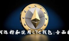 如何选择和使用LTC钱包：