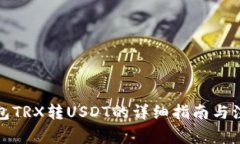 波宝钱包TRX转USDT的详细指