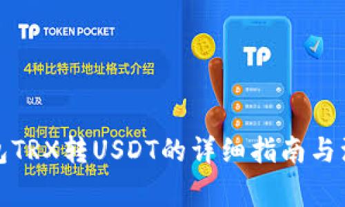 波宝钱包TRX转USDT的详细指南与注意事项
