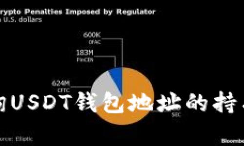 如何查询USDT钱包地址的持有人信息