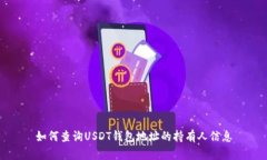 如何查询USDT钱包地址的持