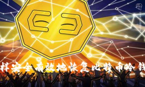 怎样安全有效地恢复比特币冷钱包