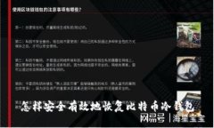 怎样安全有效地恢复比特