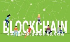 小狐钱包iOS版：全面解析