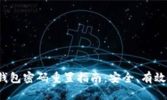 数字货币钱包密码重置指