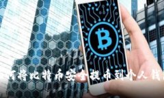 如何将比特币安全提币到
