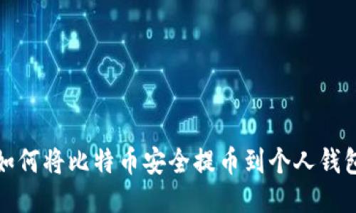 如何将比特币安全提币到个人钱包
