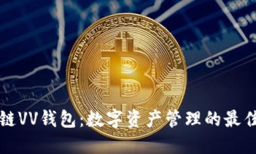 区块链VV钱包：数字资产管理的最佳选择