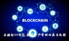 区块链VV钱包：数字资产管
