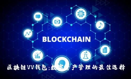 区块链VV钱包：数字资产管理的最佳选择