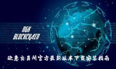 欧意交易所官方最新版本