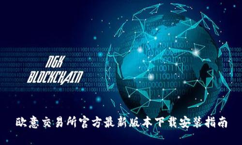 欧意交易所官方最新版本下载安装指南