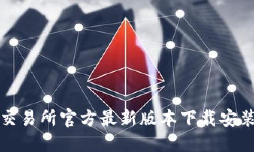 欧意交易所官方最新版本下载安装指南