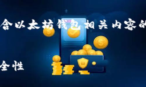 当然可以提到以太坊钱包。以下是一个包含以太坊钱包相关内容的、关键词、内容大纲以及相关问题的示例。


2023年以太坊钱包详解：选择、使用与安全性