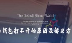 比特币钱包打不开的原因