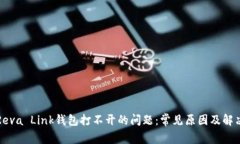 解决Reva Link钱包打不开的