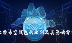 比特币空钱包的比例及其
