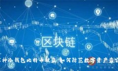 库神冷钱包比特币被盗：
