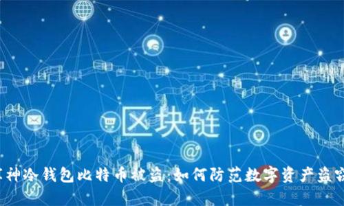 库神冷钱包比特币被盗：如何防范数字资产盗窃？