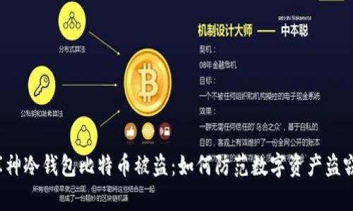 库神冷钱包比特币被盗：如何防范数字资产盗窃？