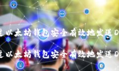 如何通过以太坊钱包安全