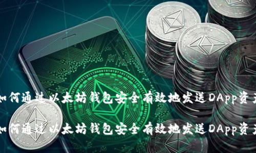 如何通过以太坊钱包安全有效地发送DApp资产

如何通过以太坊钱包安全有效地发送DApp资产