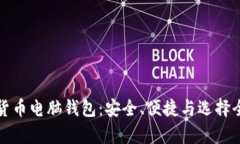 数字货币电脑钱包：安全
