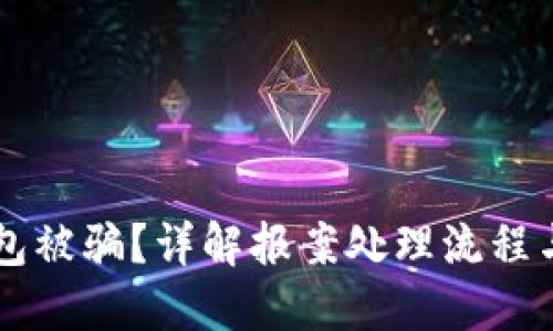 区块链钱包被骗？详解报案处理流程与维权方法