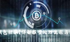 区块链钱包被骗？详解报
