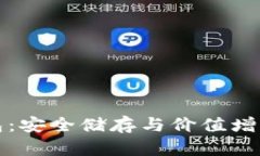 比特币老钱包：安全储存