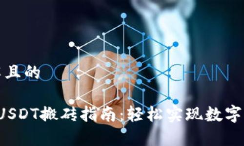 易于理解且的

K豆钱包USDT搬砖指南：轻松实现数字货币套利