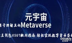 易于理解且的K豆钱包USD