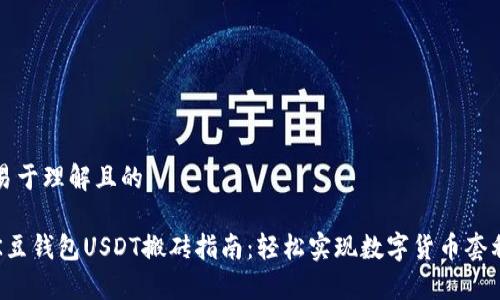 易于理解且的

K豆钱包USDT搬砖指南：轻松实现数字货币套利