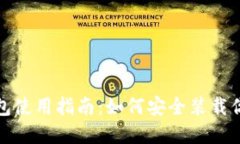 数字货币钱包使用指南：