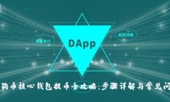 狗狗币核心钱包提币全攻