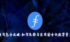 区块链钱包全攻略：如何