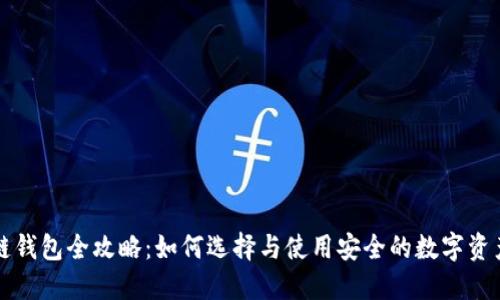 区块链钱包全攻略：如何选择与使用安全的数字资产钱包