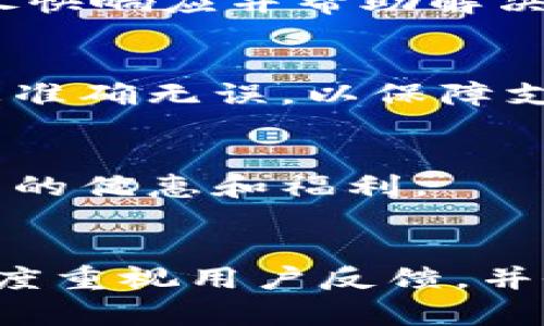 baioti易币付App官网下载iOS：一步到位的全新支付体验/baioti
易币付, App, iOS, 下载/guanjianci

## 内容主体大纲

1. **引言**
   - 简介易币付App的背景
   - 现代支付的趋势与易币付的定位

2. **易币付App的主要功能**
   - 在线支付
   - 转账与收款
   - 优惠活动与积分系统
   - 安全保障措施

3. **易币付App的下载与安装步骤**
   - iOS设备的系统要求
   - App Store下载步骤
   - 安装后的初始化设置

4. **使用易币付App的步骤**
   - 注册与登录
   - 绑定银行卡或支付方式
   - 发起交易的具体操作
   - 交易的跟踪与历史记录

5. **易币付的市场评价**
   - 用户的反馈与使用体验
   - 与其他支付工具的对比

6. **常见问题解答（FAQs）**
   - 常见问题的汇总
   - 如何解决下载或使用中遇到的问题

7. **未来展望**
   - 易币付的发展方向
   - 现代支付方式的前景

8. **结语**
   - 对易币付的总结和使用建议

---

### 引言

在移动支付迅速发展的背景下，各类支付应用如雨后春笋般涌现。易币付作为一款新兴的支付工具，凭借其便捷的功能和友好的用户体验，迅速聚集了大量用户。本文将围绕易币付App的特点进行详细介绍，引导用户如何下载与安装，并解决在使用过程中可能遇到的问题。

### 易币付App的主要功能

在线支付
易币付App支持多种在线支付方式，包括购物支付、账单支付等。用户仅需通过简单的几步操作即可完成支付，无需再忍受传统支付的繁琐。

转账与收款
除了在线支付，易币付提供了便捷的转账和收款服务。无论是给好友转账还是收取货款，只需输入对方的手机号或扫描二维码，即可快速完成交易。

优惠活动与积分系统
易币付还推出了多项优惠活动，用户在使用时可享受折扣。同时，用户在每笔交易中也将获得积分，这些积分可以在以后兑换各种福利。

安全保障措施
在信息安全逐渐受到重视的今天，易币付采取了多种安全措施来保护用户的资金和信息安全。从用户身份验证到交易加密技术，确保用户无后顾之忧。

### 易币付App的下载与安装步骤

iOS设备的系统要求
在下载易币付App之前，用户需要确认自己的iOS设备系统版本是否满足要求。一般来说，易币付需要iOS 11.0或更高版本。

App Store下载步骤
用户可以打开App Store，在搜索框中输入“易币付”，找到应用后点击“获取”进行下载。下载完成后，应用图标将出现在主屏幕上。

安装后的初始化设置
首次打开应用时，用户需进行一些基本的初始化设置，包括注册新帐户、输入个人信息和绑定银行卡等。设置过程快捷方便，仅需几分钟即可完成。

### 使用易币付App的步骤

注册与登录
用户可通过手机号或邮箱注册易币付账户。在成功注册后，用户登入App即可开始使用。应用内还支持密码找回功能，以防丢失帐户信息。

绑定银行卡或支付方式
为了进行支付，用户需在应用内绑定银行卡。易币付支持多种银行的银行卡，用户只需输入卡号及其他必要信息，完成绑定即可。

发起交易的具体操作
在进行支付时，用户需选择交易对象、输入金额并确认。用户还可选择支付方式，如信用卡或余额支付，完成后一键确认即可。

交易的跟踪与历史记录
易币付App提供了交易记录功能，用户可查看所有的交易历史及详细信息。同时，用户也可在此跟踪当前交易状态，确保每笔交易都能顺利完成。

### 易币付的市场评价

用户的反馈与使用体验
许多用户反映易币付操作简便，功能齐全，适合日常生活的各类支付需求。尤其是在购物时应用的优惠活动受到用户青睐。

与其他支付工具的对比
在与支付宝、微信支付等主流支付工具对比下，易币付以其独特的积分系统和简单的操作流程，赢得了不少忠实用户。但在用户基数和市场认可度上，仍然需要进一步拓展。

### 常见问题解答（FAQs）

常见问题的汇总
在使用易币付的过程中，用户可能会遇到一些常见问题，比如无法下载、交易失败等。本文将为大家逐一解答。

如何解决下载或使用中遇到的问题
对于下载失败，首先请检查网络连接是否稳定，是否有足够的存储空间；对于支付问题，可以尝试重新绑定支付方式或联系易币付客服寻求支持。

### 未来展望

易币付的发展方向
易币付未来将持续更新与，以适应市场的变化。平台计划引入更多金融工具，提升用户的支付体验，并扩大市场份额。

现代支付方式的前景
随着科技的迅猛发展，移动支付将愈发普及。易币付希望在这一趋势中脱颖而出，成为用户的首选支付工具，为用户提供更加多样化的金融服务。

### 结语

综上所述，易币付App不仅操作简单、功能强大，还能为用户带来实实在在的优惠。相信在不断更新与完善的过程中，易币付会越来越受到广大用户的青睐。

---

### 七个相关问题

1. **易币付App安全吗？**
   - 在信息社会，安全始终是用户关注的首要问题。易币付App采取了多重安全措施，包括数据加密和实名认证，以保护用户的资金安全。此外，用户的交易记录也会被严格保密，确保你的隐私不被泄露。

2. **如何注册易币付账户？**
   - 注册过程简单友好，用户只需要提供手机号并设置密码，后续会收到验证码进行验证，完成后即刻获得使用权限。维护安全也请注意不要使用过于简单的密码，以防账户被盗。

3. **易币付App的用户体验如何？**
   - 多数用户反馈易币付操作简单，界面清晰明了，初次使用者也能很快上手。同时，常见的支付场景都可以一键完成，有效提升用户的生活效率。

4. **如何联系易币付客服？**
   - 用户在使用过程中如遇问题，可以通过易币付App内的客服中心进行反馈，或通过官方网站获取客服热线。客服团队会尽快响应并帮助解决问题。

5. **支持哪些银行的银行卡？**
   - 易币付目前支持多家主要银行的银行卡，包括工商银行、建设银行、农业银行等。用户在绑定银行卡时请确保提供的信息准确无误，以保障支付的成功。

6. **使用易币付App有哪些优惠？**
   - 易币付为了吸引用户，常常推出各类优惠活动，如购物返现、积分兑换等。用户可以在App内浏览相关活动，争取享受更多的优惠和福利。

7. **如何反馈使用体验?**
   - 用户可以通过App内的反馈功能，向开发团队分享自己的使用心得，包括推荐的功能、使用中遇到的问题等。开发团队高度重视用户反馈，并会根据用户建议进行升级。