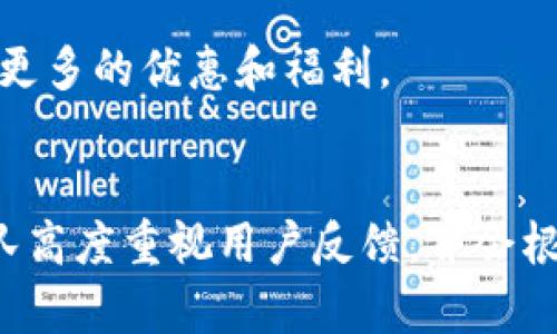 baioti易币付App官网下载iOS：一步到位的全新支付体验/baioti
易币付, App, iOS, 下载/guanjianci

## 内容主体大纲

1. **引言**
   - 简介易币付App的背景
   - 现代支付的趋势与易币付的定位

2. **易币付App的主要功能**
   - 在线支付
   - 转账与收款
   - 优惠活动与积分系统
   - 安全保障措施

3. **易币付App的下载与安装步骤**
   - iOS设备的系统要求
   - App Store下载步骤
   - 安装后的初始化设置

4. **使用易币付App的步骤**
   - 注册与登录
   - 绑定银行卡或支付方式
   - 发起交易的具体操作
   - 交易的跟踪与历史记录

5. **易币付的市场评价**
   - 用户的反馈与使用体验
   - 与其他支付工具的对比

6. **常见问题解答（FAQs）**
   - 常见问题的汇总
   - 如何解决下载或使用中遇到的问题

7. **未来展望**
   - 易币付的发展方向
   - 现代支付方式的前景

8. **结语**
   - 对易币付的总结和使用建议

---

### 引言

在移动支付迅速发展的背景下，各类支付应用如雨后春笋般涌现。易币付作为一款新兴的支付工具，凭借其便捷的功能和友好的用户体验，迅速聚集了大量用户。本文将围绕易币付App的特点进行详细介绍，引导用户如何下载与安装，并解决在使用过程中可能遇到的问题。

### 易币付App的主要功能

在线支付
易币付App支持多种在线支付方式，包括购物支付、账单支付等。用户仅需通过简单的几步操作即可完成支付，无需再忍受传统支付的繁琐。

转账与收款
除了在线支付，易币付提供了便捷的转账和收款服务。无论是给好友转账还是收取货款，只需输入对方的手机号或扫描二维码，即可快速完成交易。

优惠活动与积分系统
易币付还推出了多项优惠活动，用户在使用时可享受折扣。同时，用户在每笔交易中也将获得积分，这些积分可以在以后兑换各种福利。

安全保障措施
在信息安全逐渐受到重视的今天，易币付采取了多种安全措施来保护用户的资金和信息安全。从用户身份验证到交易加密技术，确保用户无后顾之忧。

### 易币付App的下载与安装步骤

iOS设备的系统要求
在下载易币付App之前，用户需要确认自己的iOS设备系统版本是否满足要求。一般来说，易币付需要iOS 11.0或更高版本。

App Store下载步骤
用户可以打开App Store，在搜索框中输入“易币付”，找到应用后点击“获取”进行下载。下载完成后，应用图标将出现在主屏幕上。

安装后的初始化设置
首次打开应用时，用户需进行一些基本的初始化设置，包括注册新帐户、输入个人信息和绑定银行卡等。设置过程快捷方便，仅需几分钟即可完成。

### 使用易币付App的步骤

注册与登录
用户可通过手机号或邮箱注册易币付账户。在成功注册后，用户登入App即可开始使用。应用内还支持密码找回功能，以防丢失帐户信息。

绑定银行卡或支付方式
为了进行支付，用户需在应用内绑定银行卡。易币付支持多种银行的银行卡，用户只需输入卡号及其他必要信息，完成绑定即可。

发起交易的具体操作
在进行支付时，用户需选择交易对象、输入金额并确认。用户还可选择支付方式，如信用卡或余额支付，完成后一键确认即可。

交易的跟踪与历史记录
易币付App提供了交易记录功能，用户可查看所有的交易历史及详细信息。同时，用户也可在此跟踪当前交易状态，确保每笔交易都能顺利完成。

### 易币付的市场评价

用户的反馈与使用体验
许多用户反映易币付操作简便，功能齐全，适合日常生活的各类支付需求。尤其是在购物时应用的优惠活动受到用户青睐。

与其他支付工具的对比
在与支付宝、微信支付等主流支付工具对比下，易币付以其独特的积分系统和简单的操作流程，赢得了不少忠实用户。但在用户基数和市场认可度上，仍然需要进一步拓展。

### 常见问题解答（FAQs）

常见问题的汇总
在使用易币付的过程中，用户可能会遇到一些常见问题，比如无法下载、交易失败等。本文将为大家逐一解答。

如何解决下载或使用中遇到的问题
对于下载失败，首先请检查网络连接是否稳定，是否有足够的存储空间；对于支付问题，可以尝试重新绑定支付方式或联系易币付客服寻求支持。

### 未来展望

易币付的发展方向
易币付未来将持续更新与，以适应市场的变化。平台计划引入更多金融工具，提升用户的支付体验，并扩大市场份额。

现代支付方式的前景
随着科技的迅猛发展，移动支付将愈发普及。易币付希望在这一趋势中脱颖而出，成为用户的首选支付工具，为用户提供更加多样化的金融服务。

### 结语

综上所述，易币付App不仅操作简单、功能强大，还能为用户带来实实在在的优惠。相信在不断更新与完善的过程中，易币付会越来越受到广大用户的青睐。

---

### 七个相关问题

1. **易币付App安全吗？**
   - 在信息社会，安全始终是用户关注的首要问题。易币付App采取了多重安全措施，包括数据加密和实名认证，以保护用户的资金安全。此外，用户的交易记录也会被严格保密，确保你的隐私不被泄露。

2. **如何注册易币付账户？**
   - 注册过程简单友好，用户只需要提供手机号并设置密码，后续会收到验证码进行验证，完成后即刻获得使用权限。维护安全也请注意不要使用过于简单的密码，以防账户被盗。

3. **易币付App的用户体验如何？**
   - 多数用户反馈易币付操作简单，界面清晰明了，初次使用者也能很快上手。同时，常见的支付场景都可以一键完成，有效提升用户的生活效率。

4. **如何联系易币付客服？**
   - 用户在使用过程中如遇问题，可以通过易币付App内的客服中心进行反馈，或通过官方网站获取客服热线。客服团队会尽快响应并帮助解决问题。

5. **支持哪些银行的银行卡？**
   - 易币付目前支持多家主要银行的银行卡，包括工商银行、建设银行、农业银行等。用户在绑定银行卡时请确保提供的信息准确无误，以保障支付的成功。

6. **使用易币付App有哪些优惠？**
   - 易币付为了吸引用户，常常推出各类优惠活动，如购物返现、积分兑换等。用户可以在App内浏览相关活动，争取享受更多的优惠和福利。

7. **如何反馈使用体验?**
   - 用户可以通过App内的反馈功能，向开发团队分享自己的使用心得，包括推荐的功能、使用中遇到的问题等。开发团队高度重视用户反馈，并会根据用户建议进行升级。
