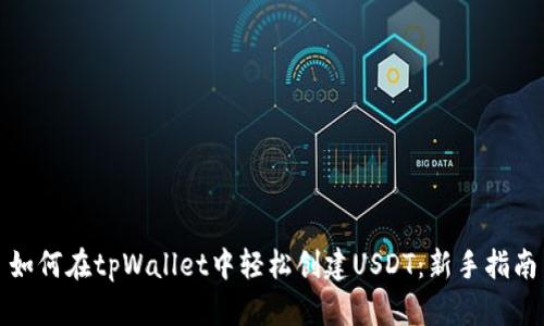 如何在tpWallet中轻松创建USDT：新手指南
